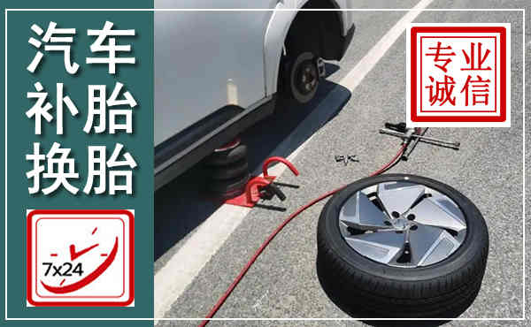 鹤山汽车换轮胎,附近上门换轮胎电话
