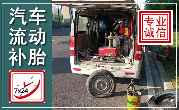 鹤山汽车流动补胎,附近补胎电话