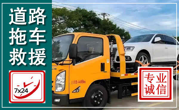 鹤山拖车救援,汽车救援拖车电话