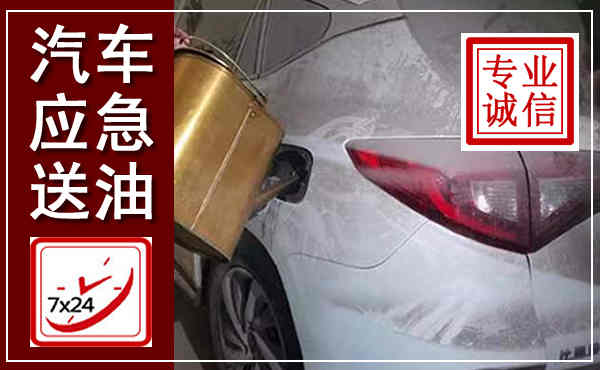 鹤山汽车送油救援,附近上门送油电话