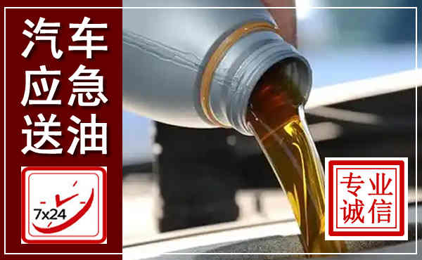 鹤山汽车送燃油救援,附近上门送燃油电话