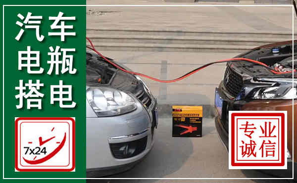 鹤山汽车搭电,附近电瓶搭电救援电话