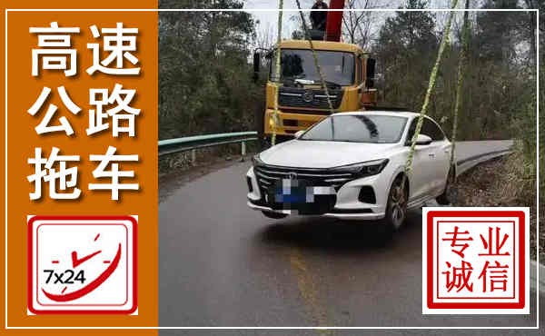 鹤山高速公路拖车,附近高速公路拖车救援电话