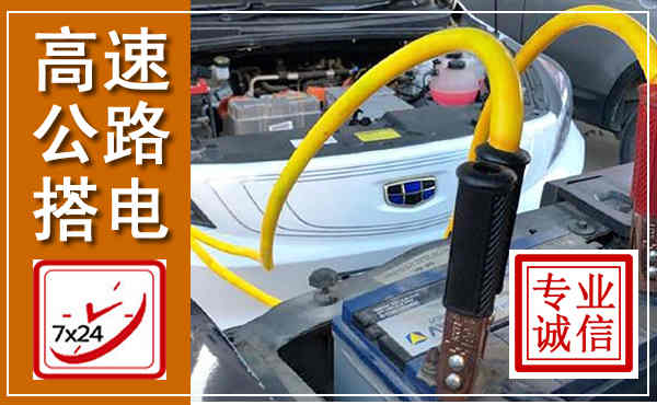 鹤山高速公路汽车搭电,中途电瓶维修电话