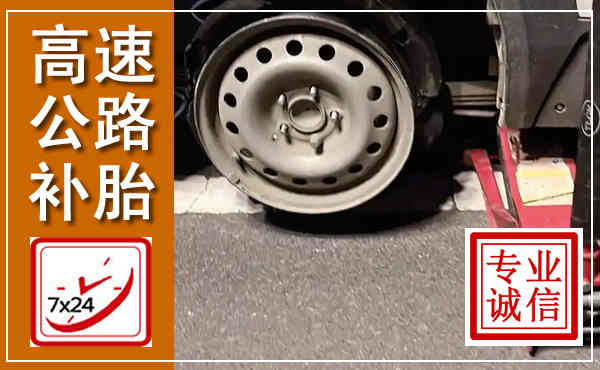 鹤山高速公路流动补胎,汽车换轮胎电话