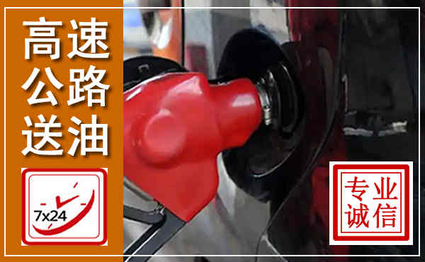 鹤山高速公路汽车送油,汽车救援送油电话