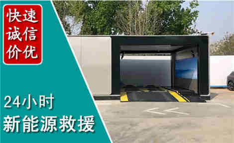 鹤山新能源汽车救援场景与案例